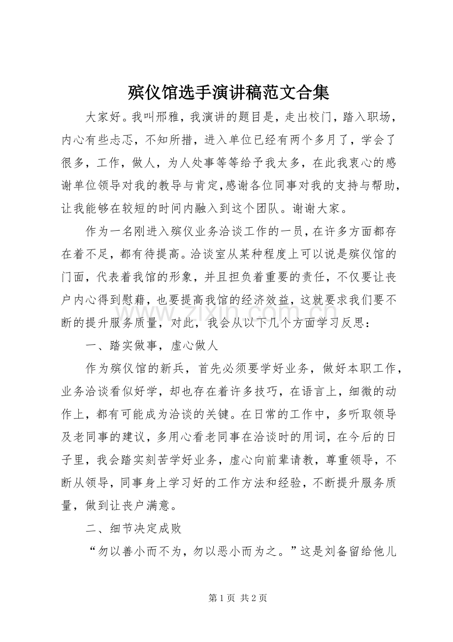 殡仪馆选手演讲稿范文合集.docx_第1页