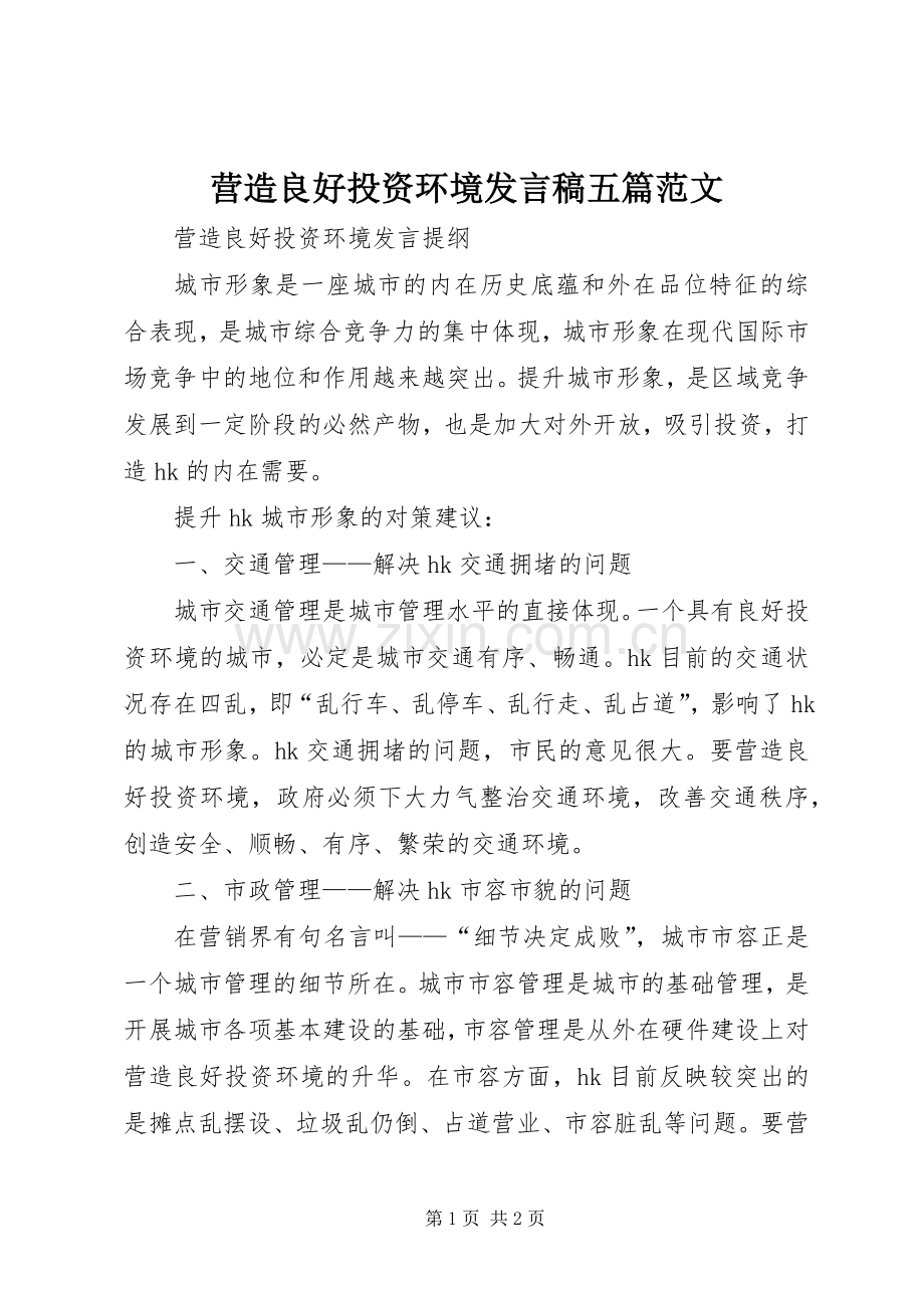 营造良好投资环境发言五篇范文.docx_第1页