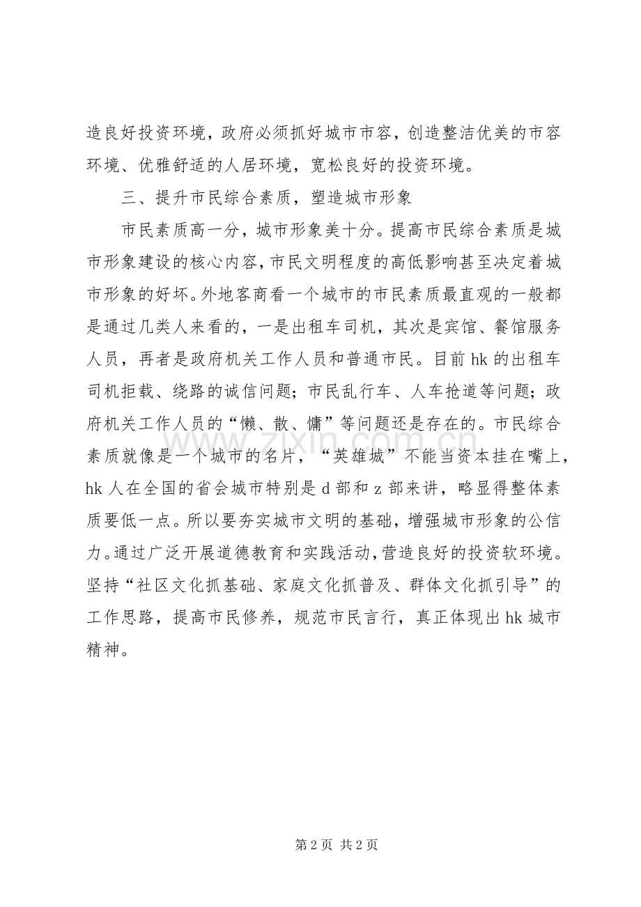 营造良好投资环境发言五篇范文.docx_第2页