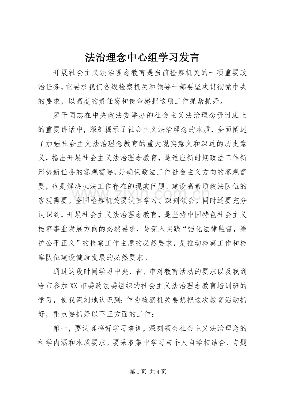 法治理念中心组学习发言材料.docx_第1页