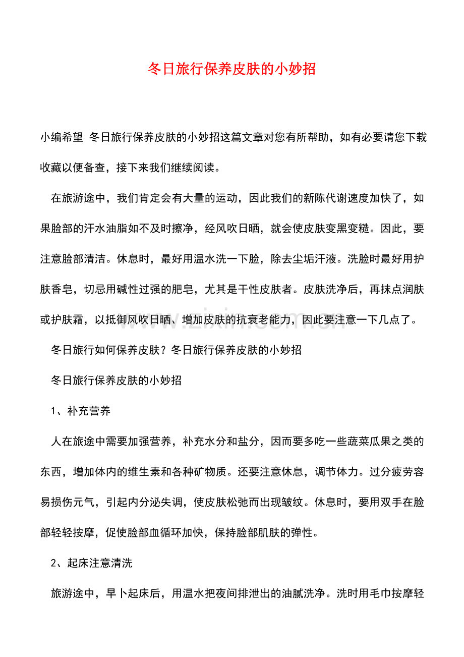 冬日旅行保养皮肤的小妙招.doc_第1页