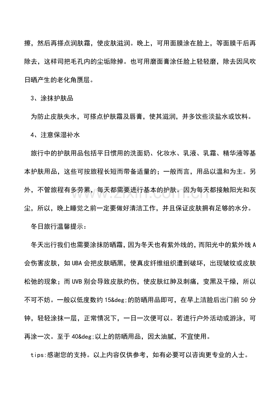 冬日旅行保养皮肤的小妙招.doc_第2页