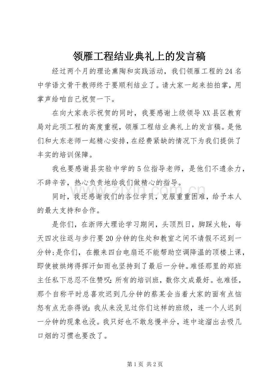 领雁工程结业典礼上的发言稿.docx_第1页
