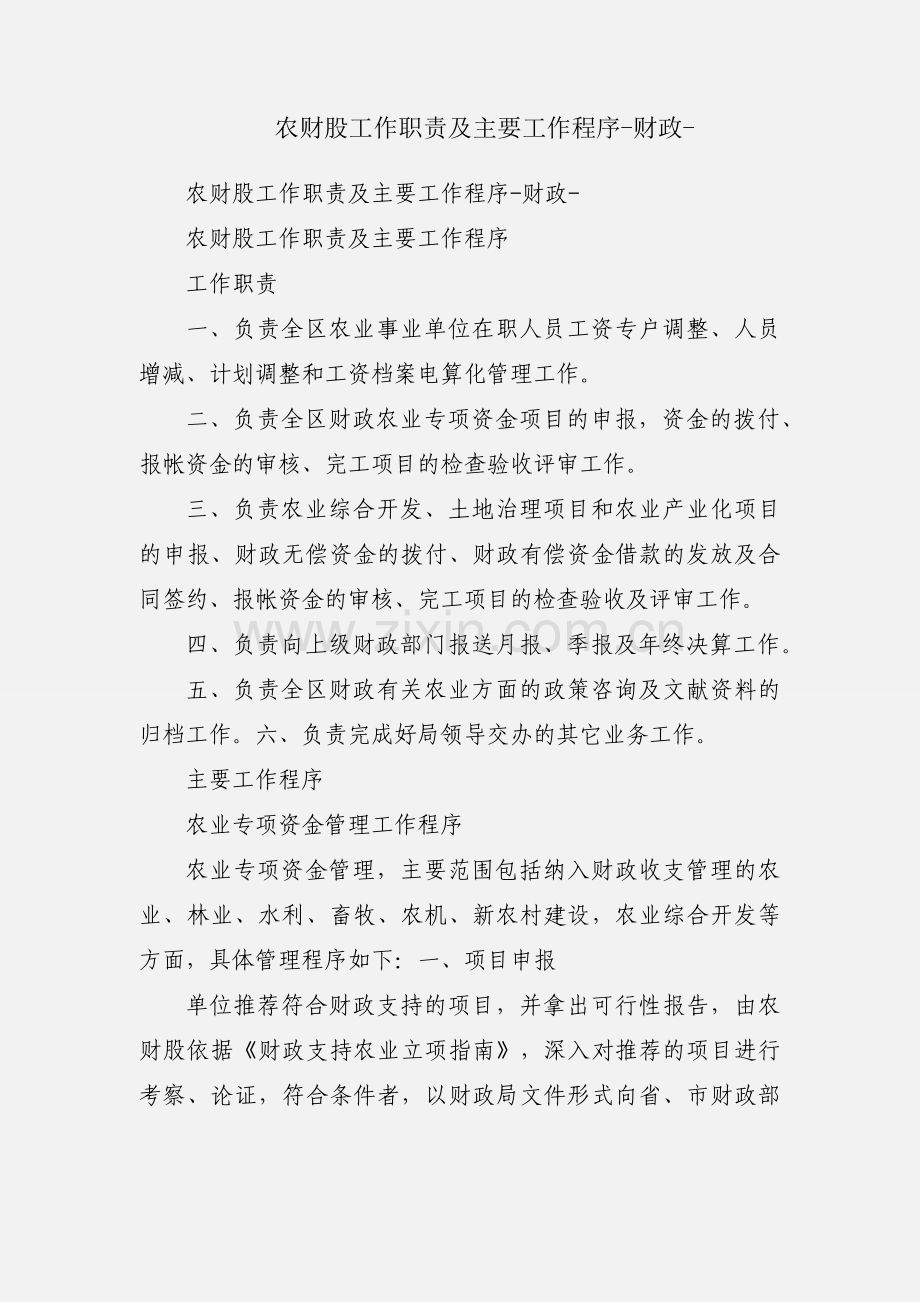 农财股工作职责及主要工作程序-财政-.docx_第1页