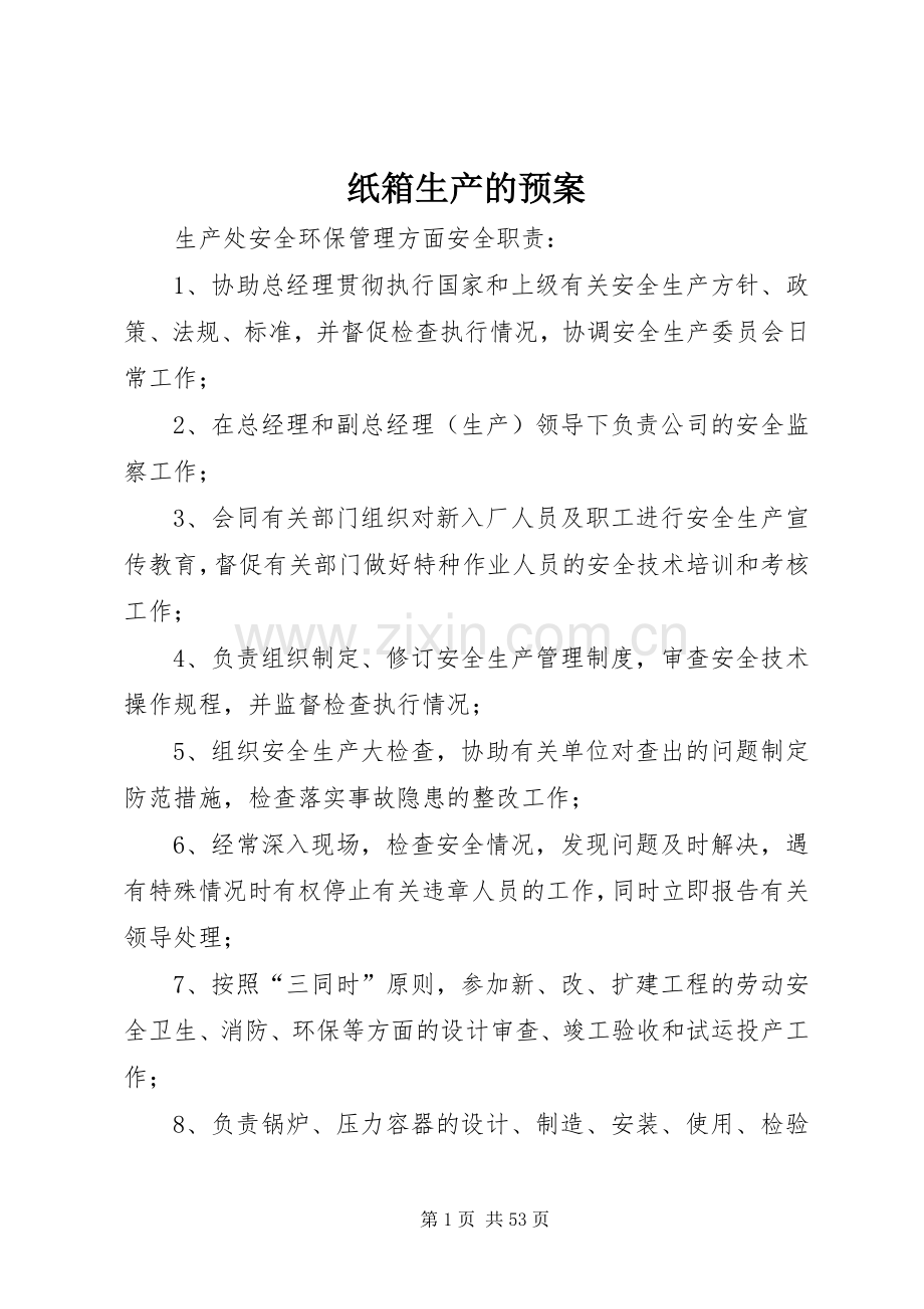 纸箱生产的应急预案.docx_第1页