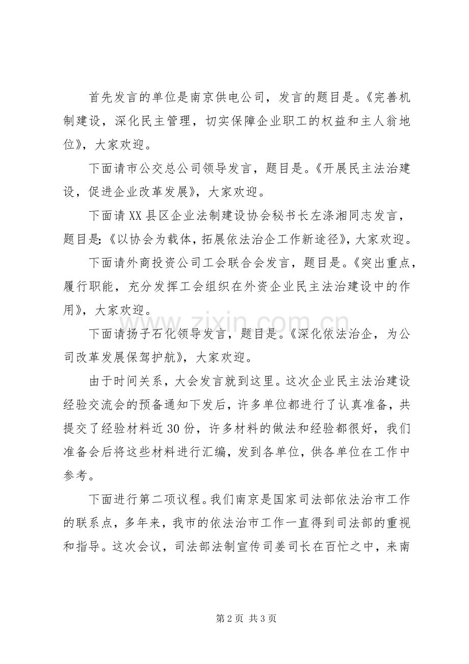全市企业民主法治建设经验的交流会主持词.docx_第2页