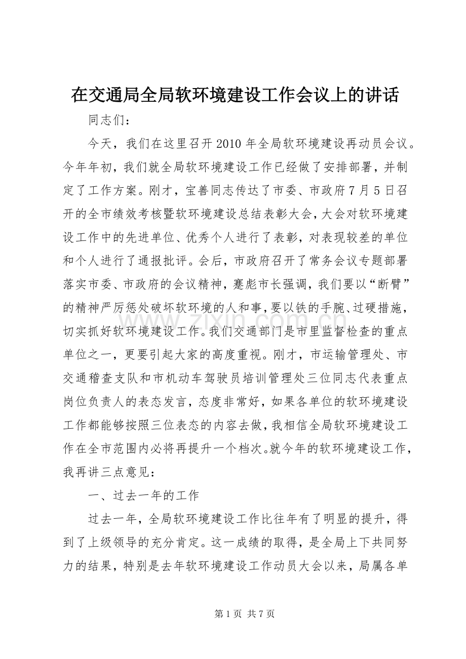 在交通局全局软环境建设工作会议上的讲话.docx_第1页
