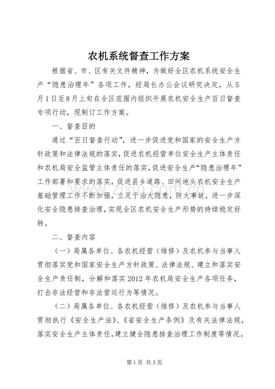 农机系统督查工作实施方案.docx_第1页