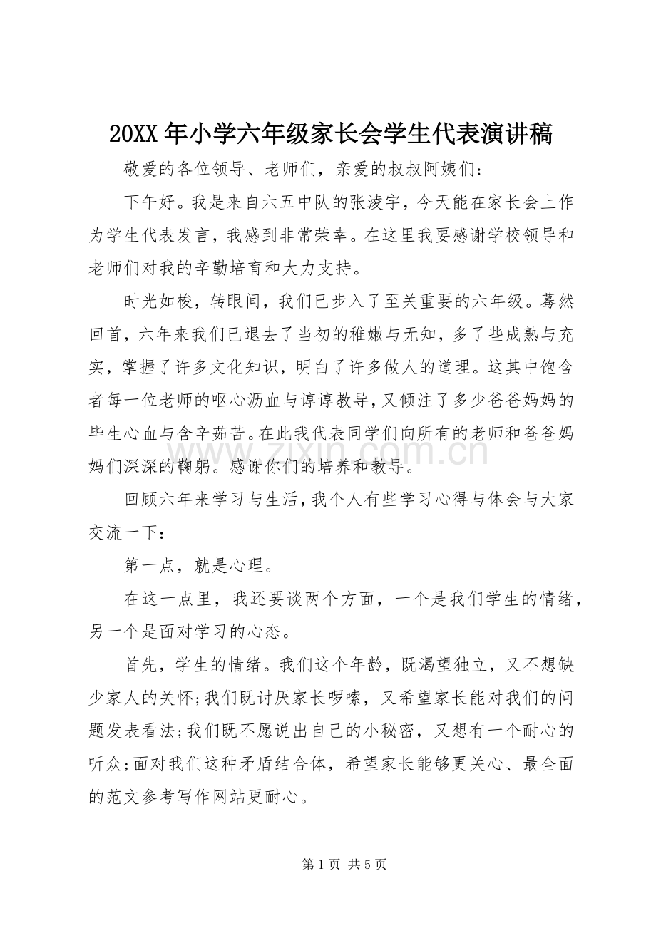 20XX年小学六年级家长会学生代表演演讲稿.docx_第1页
