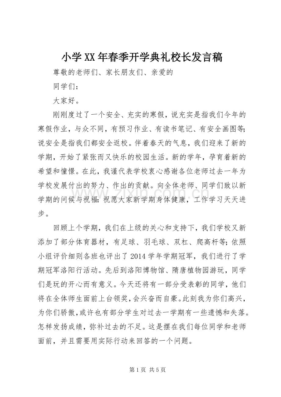 小学XX年春季开学典礼校长发言稿.docx_第1页