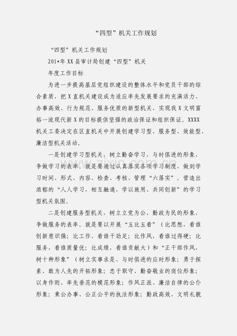 “四型”机关工作规划.docx_第1页