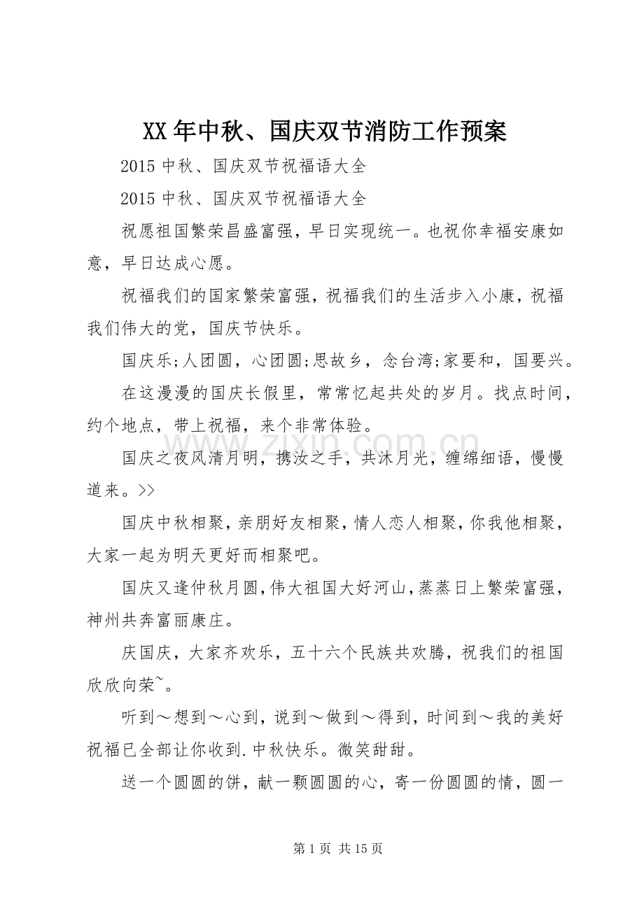 XX年中秋、国庆双节消防工作应急预案 .docx_第1页