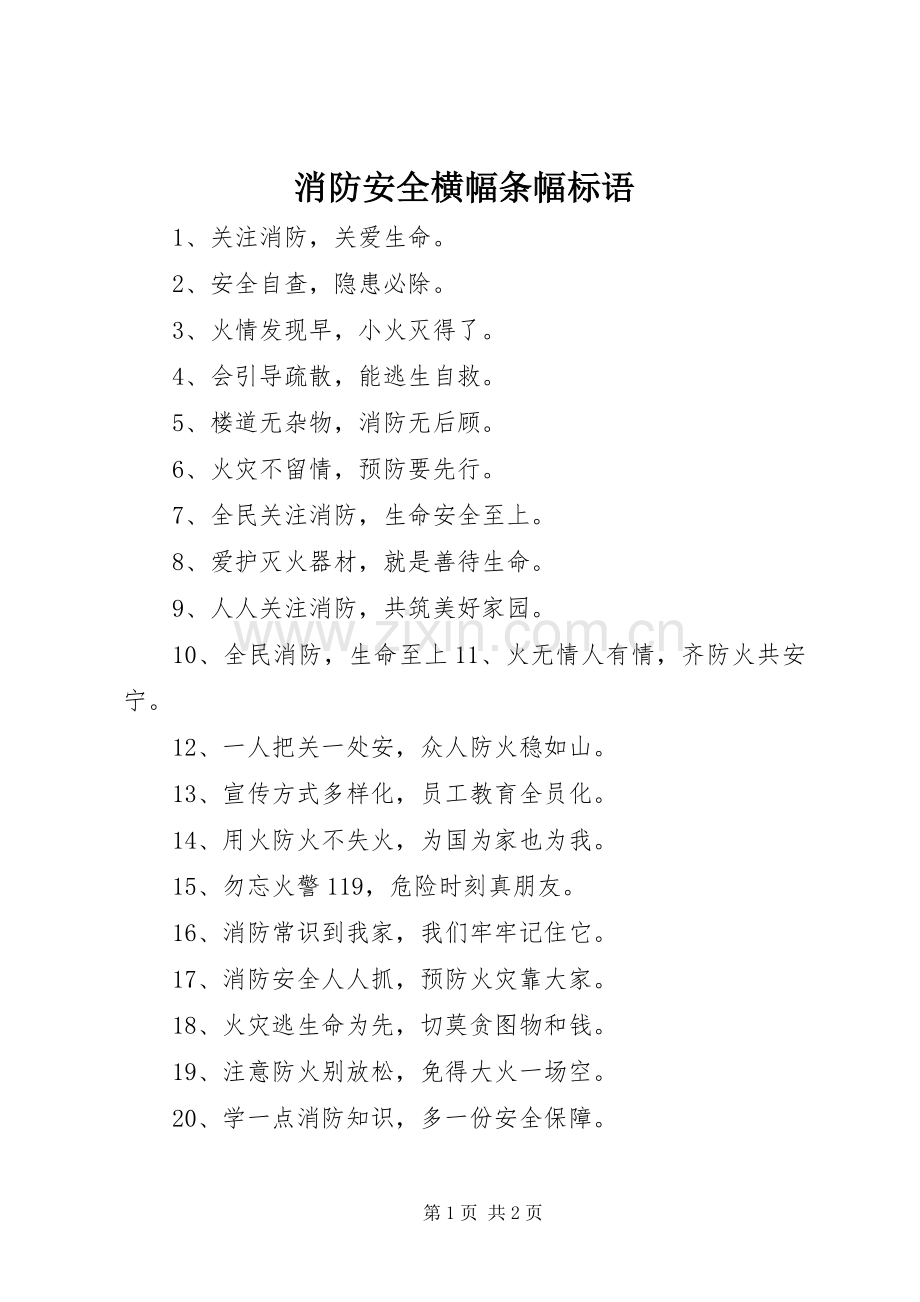 消防安全横幅条幅标语.docx_第1页