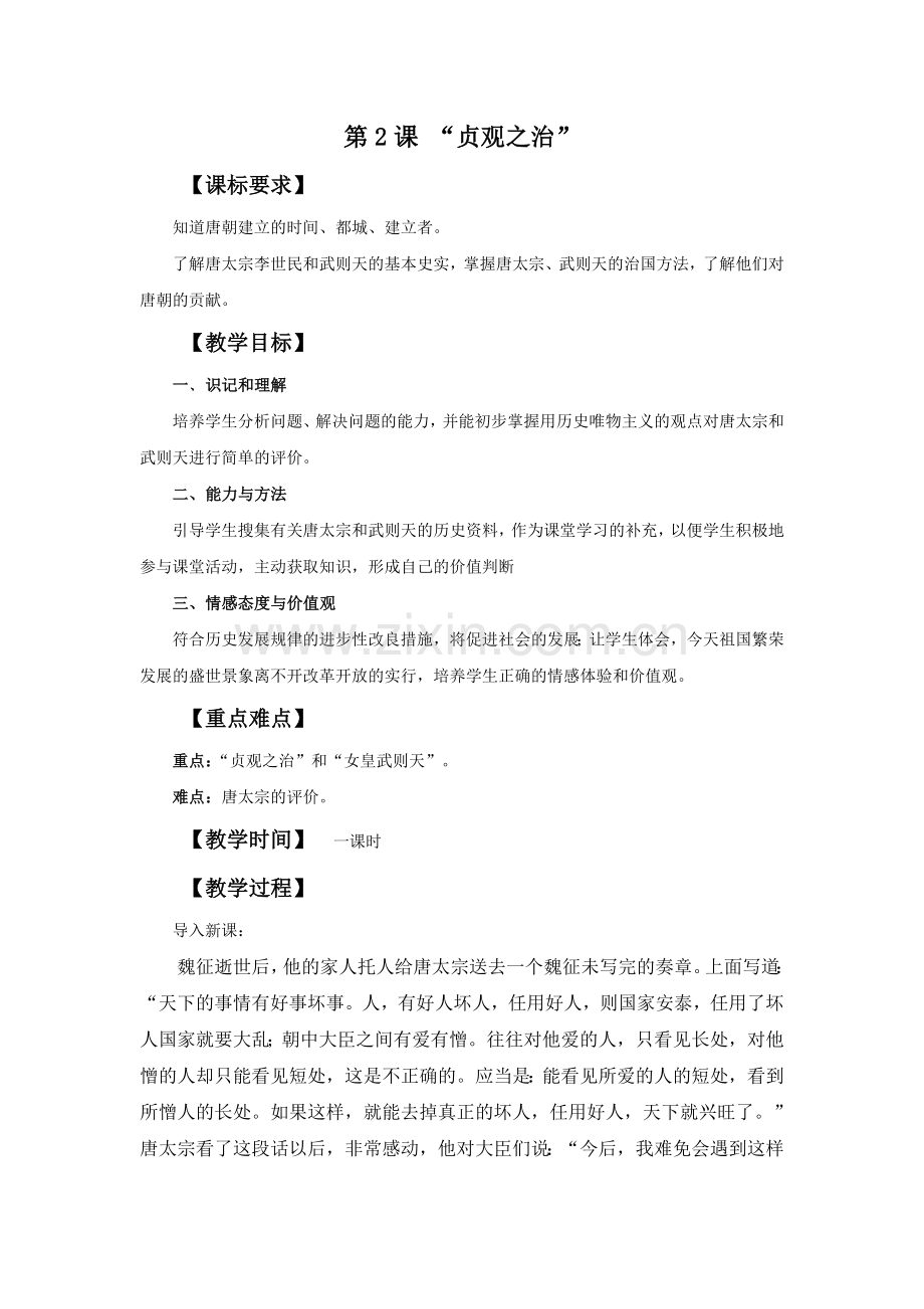 《贞观之治》教学设计.doc_第1页