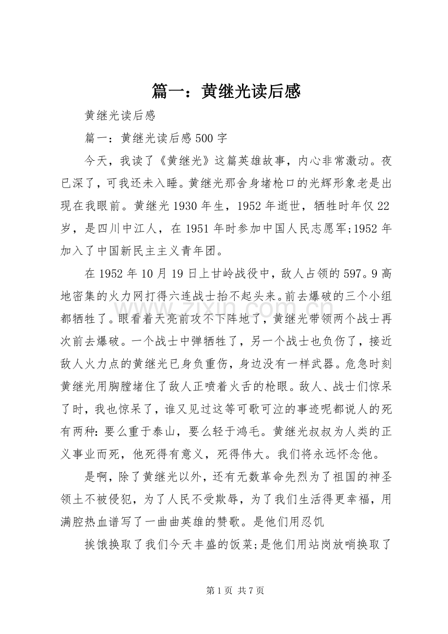 篇一：黄继光读后感 .docx_第1页