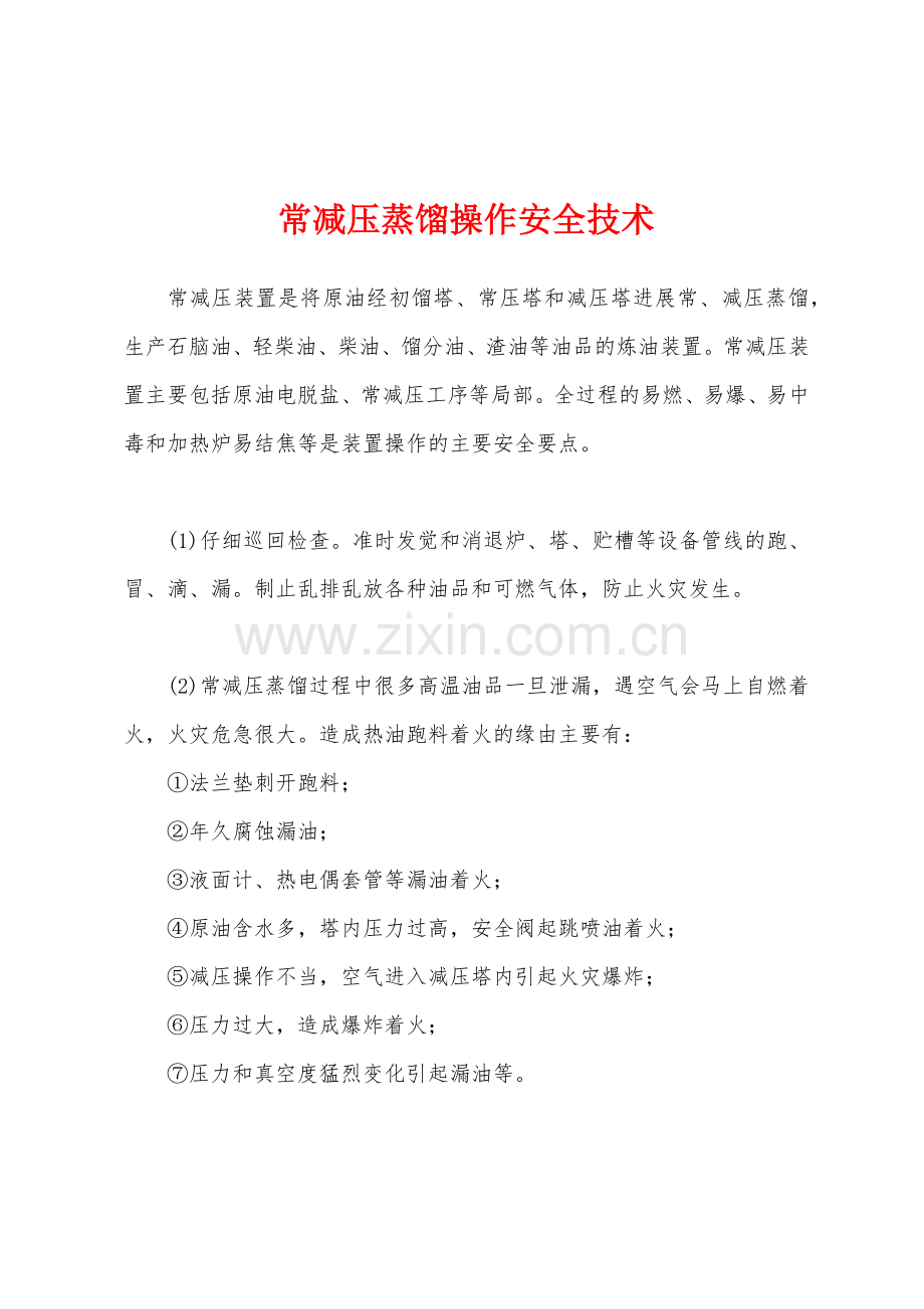 常减压蒸馏操作安全技术.docx_第1页