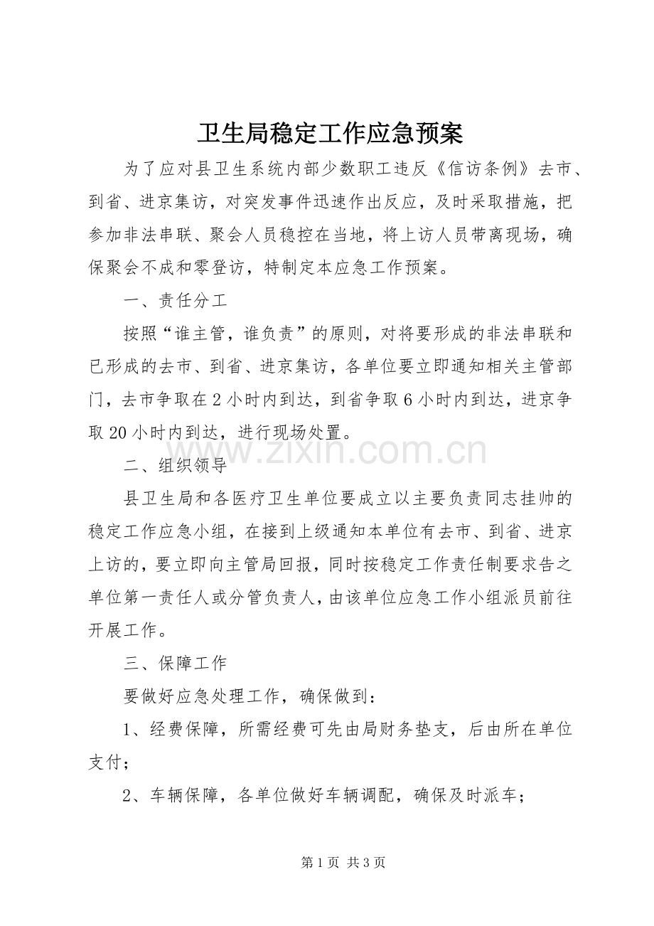 卫生局稳定工作应急处置预案.docx_第1页