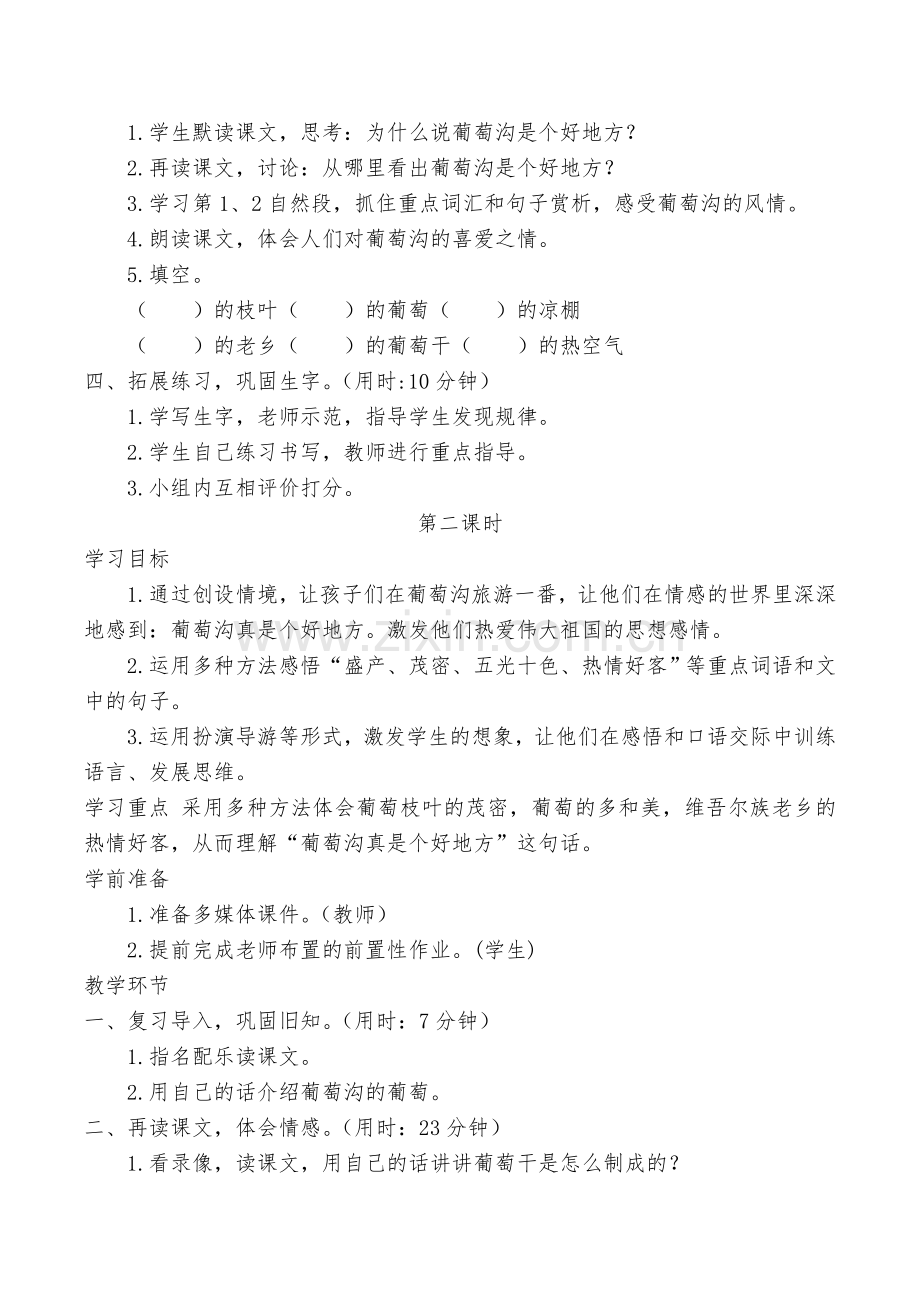 部编教材二年级上册语文《葡萄沟》教学设计.doc_第2页