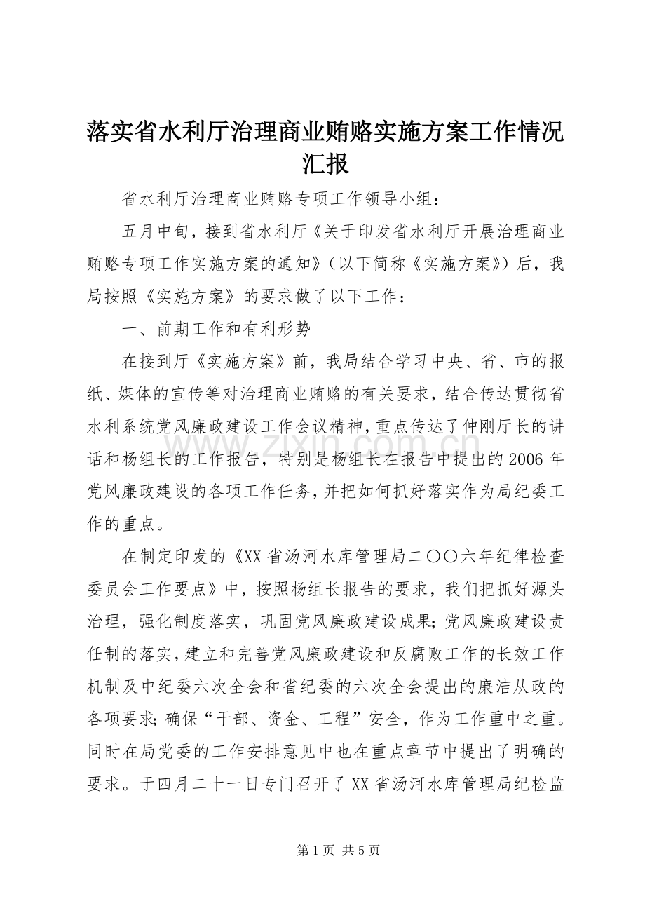 落实省水利厅治理商业贿赂方案工作情况汇报.docx_第1页
