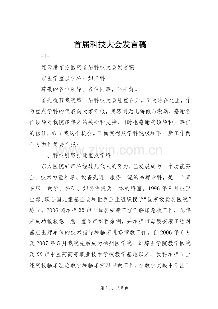 首届科技大会发言稿.docx_第1页