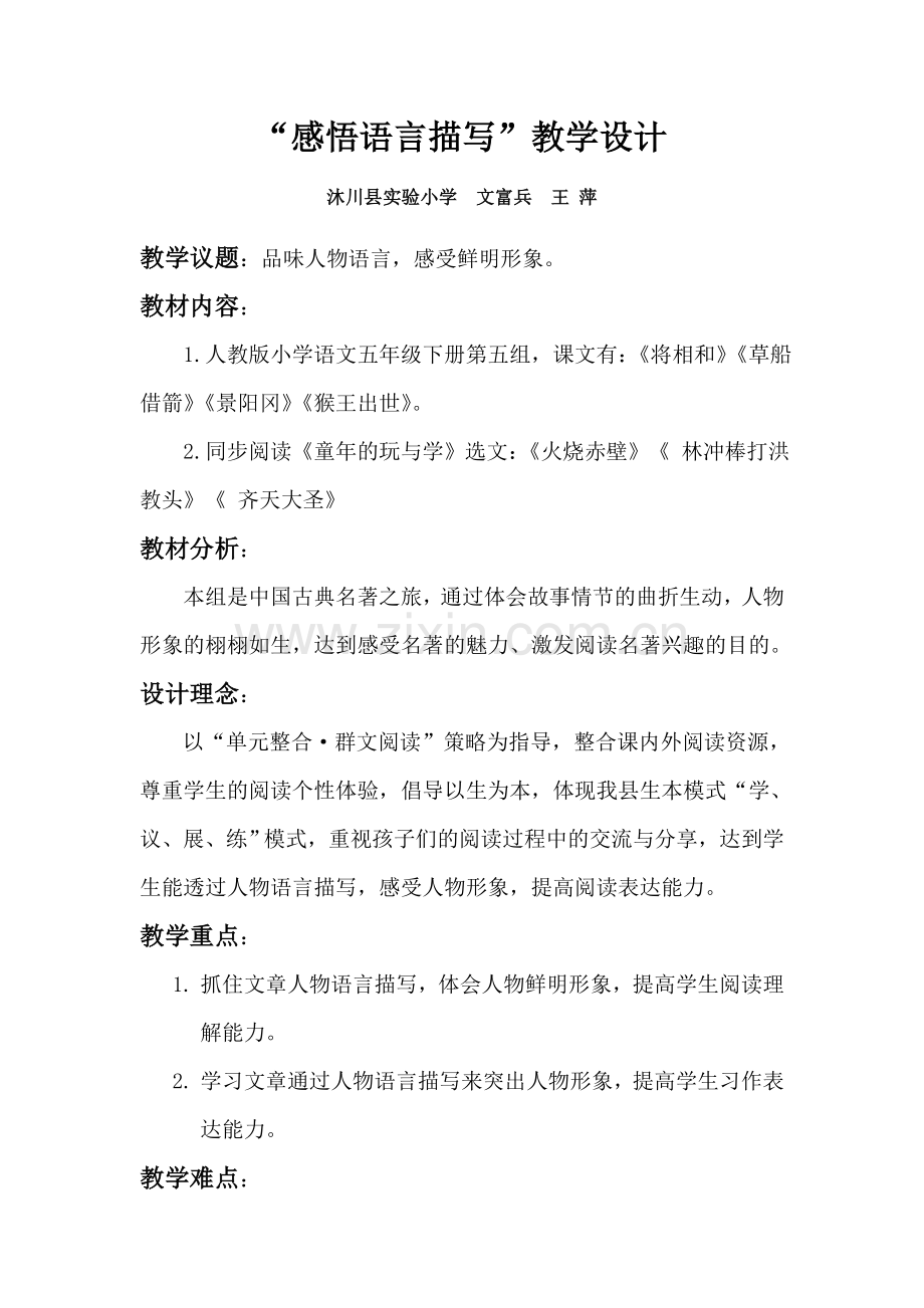 “感悟语言描写”群文阅读教学设计.doc_第1页