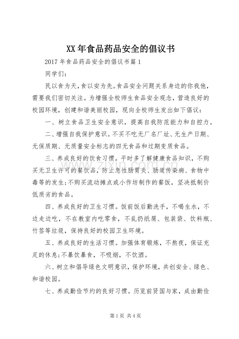 XX年食品药品安全的倡议书.docx_第1页