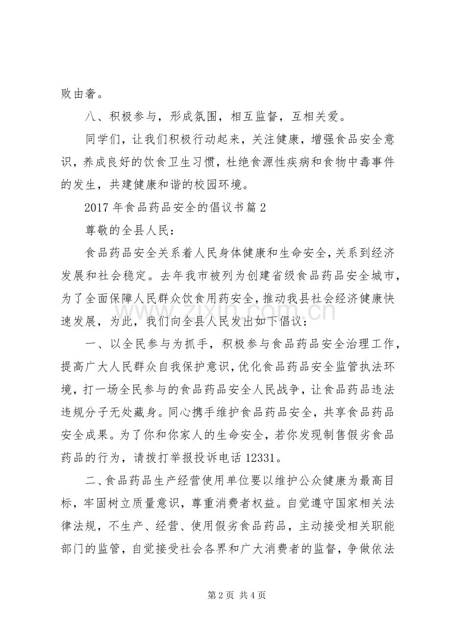 XX年食品药品安全的倡议书.docx_第2页