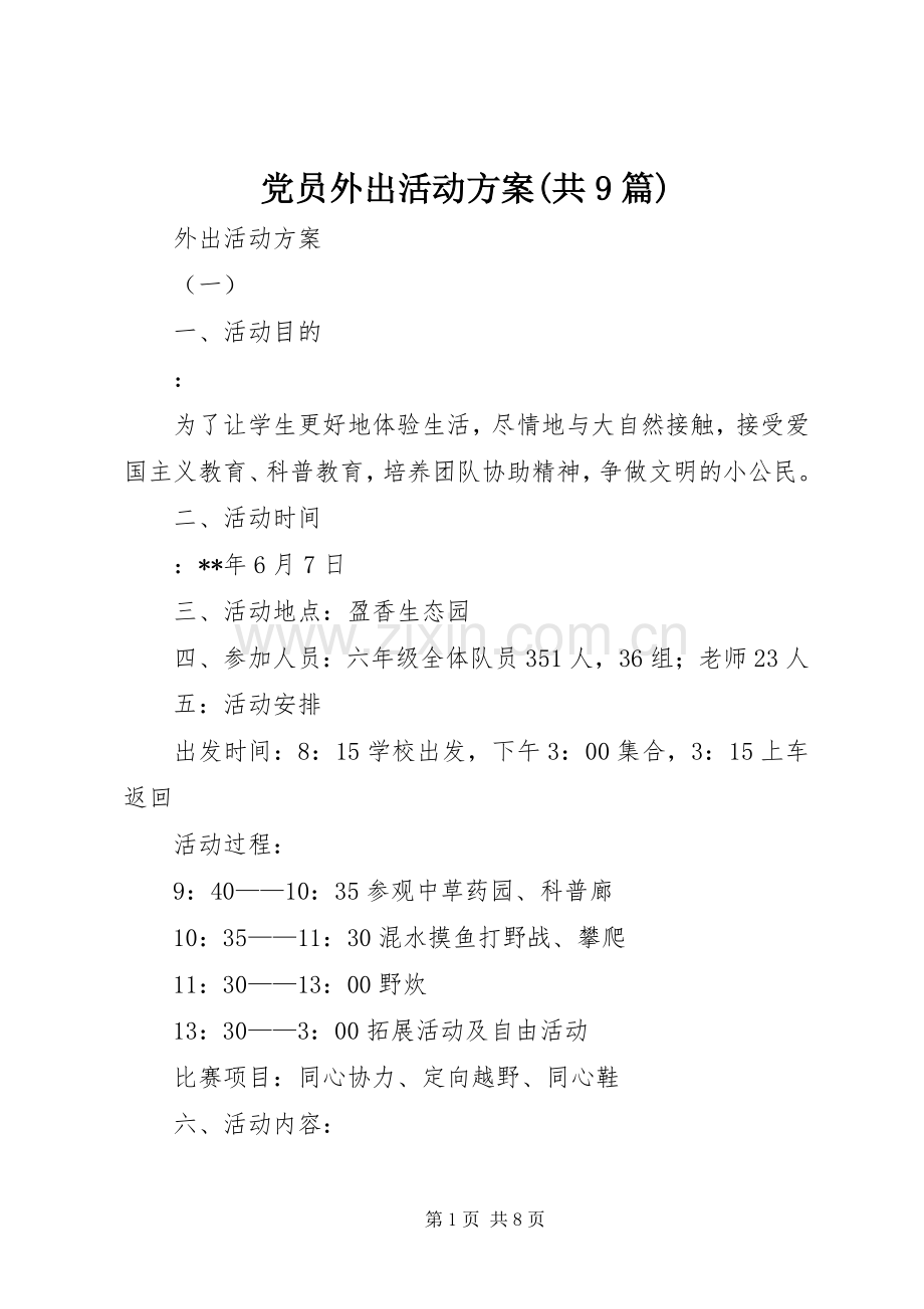 党员外出活动实施方案(共9篇) .docx_第1页