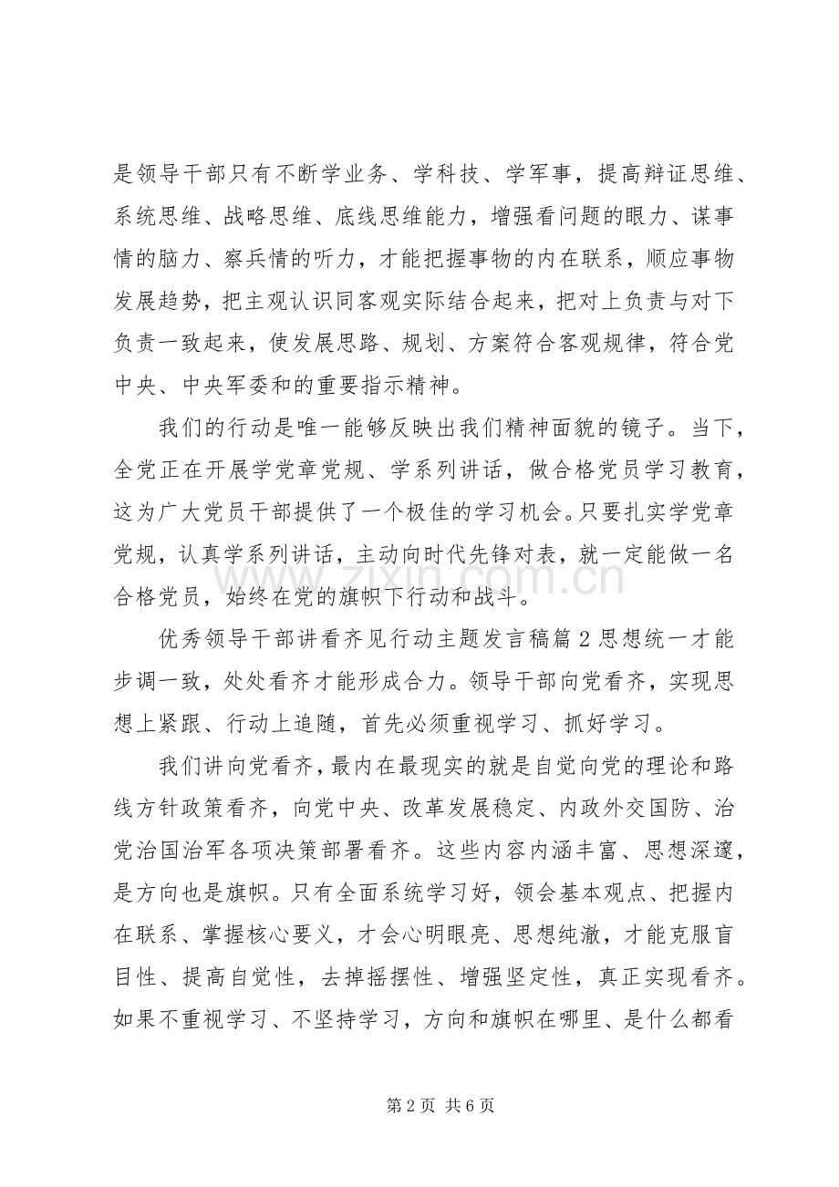 优秀领导干部讲看齐见行动主题发言.docx_第2页