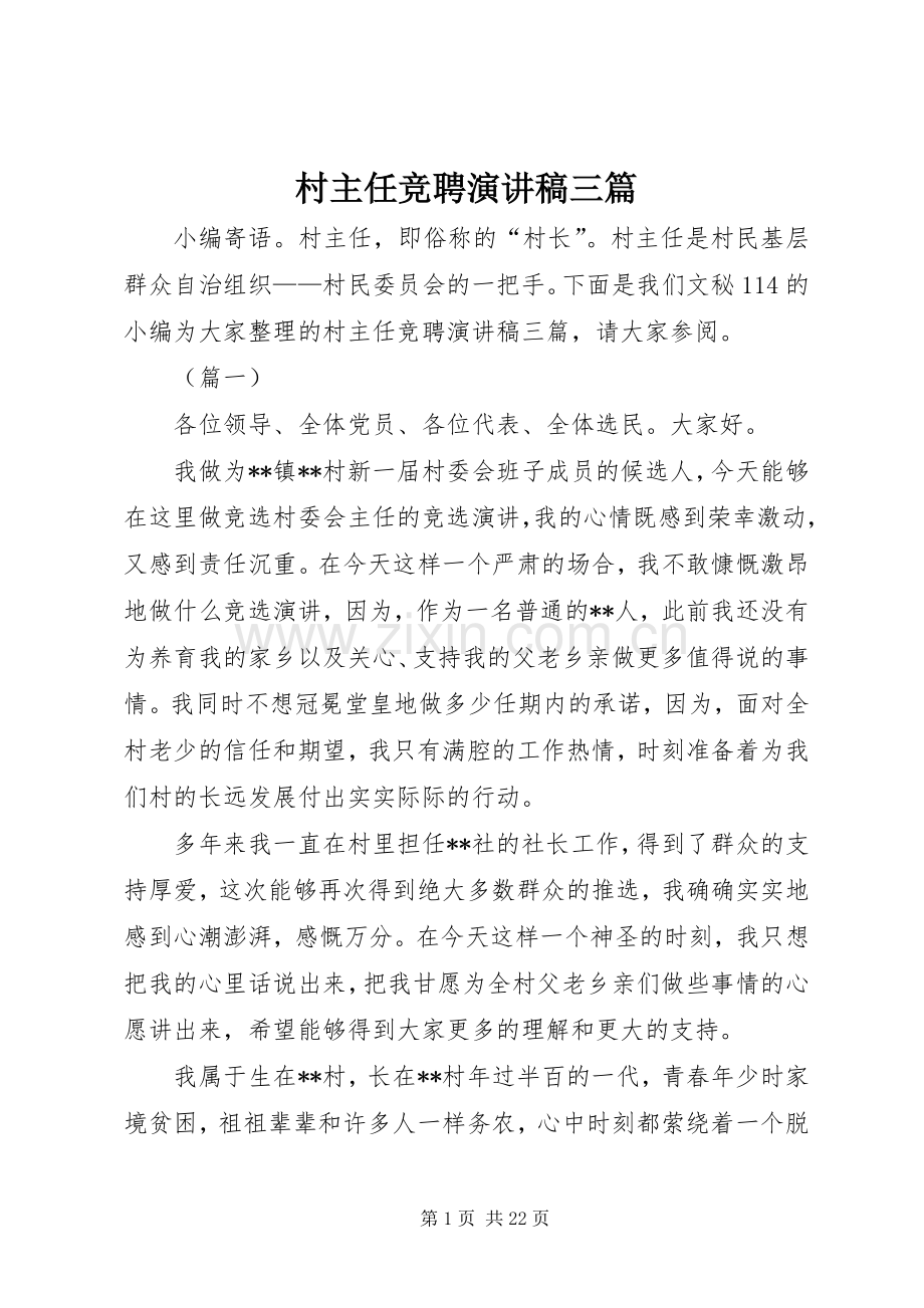 村主任竞聘演讲稿三篇.docx_第1页