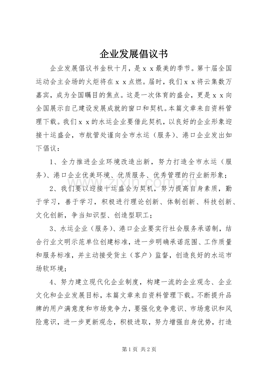 企业发展倡议书.docx_第1页