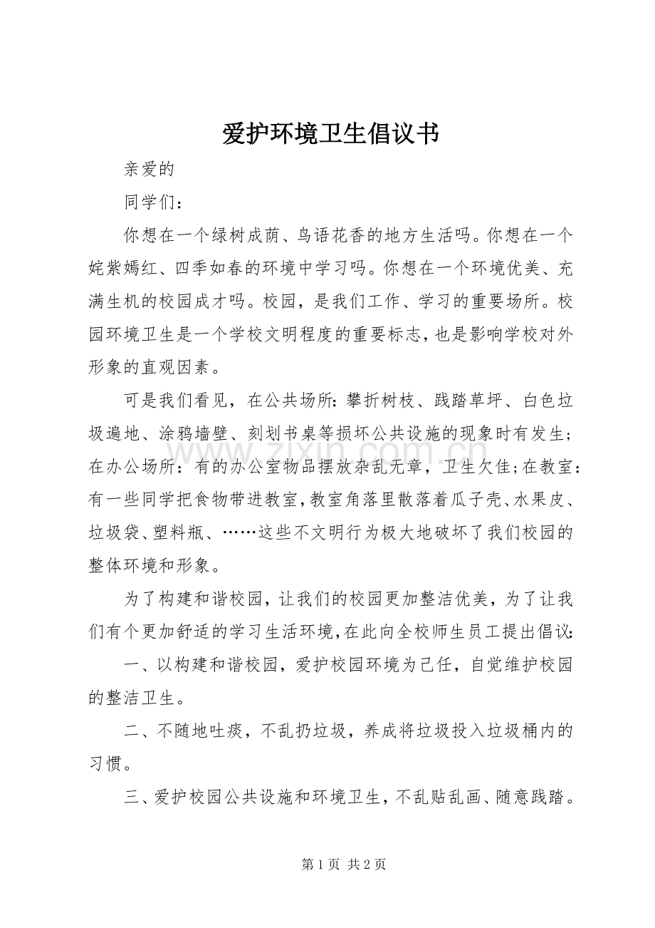 爱护环境卫生倡议书.docx_第1页
