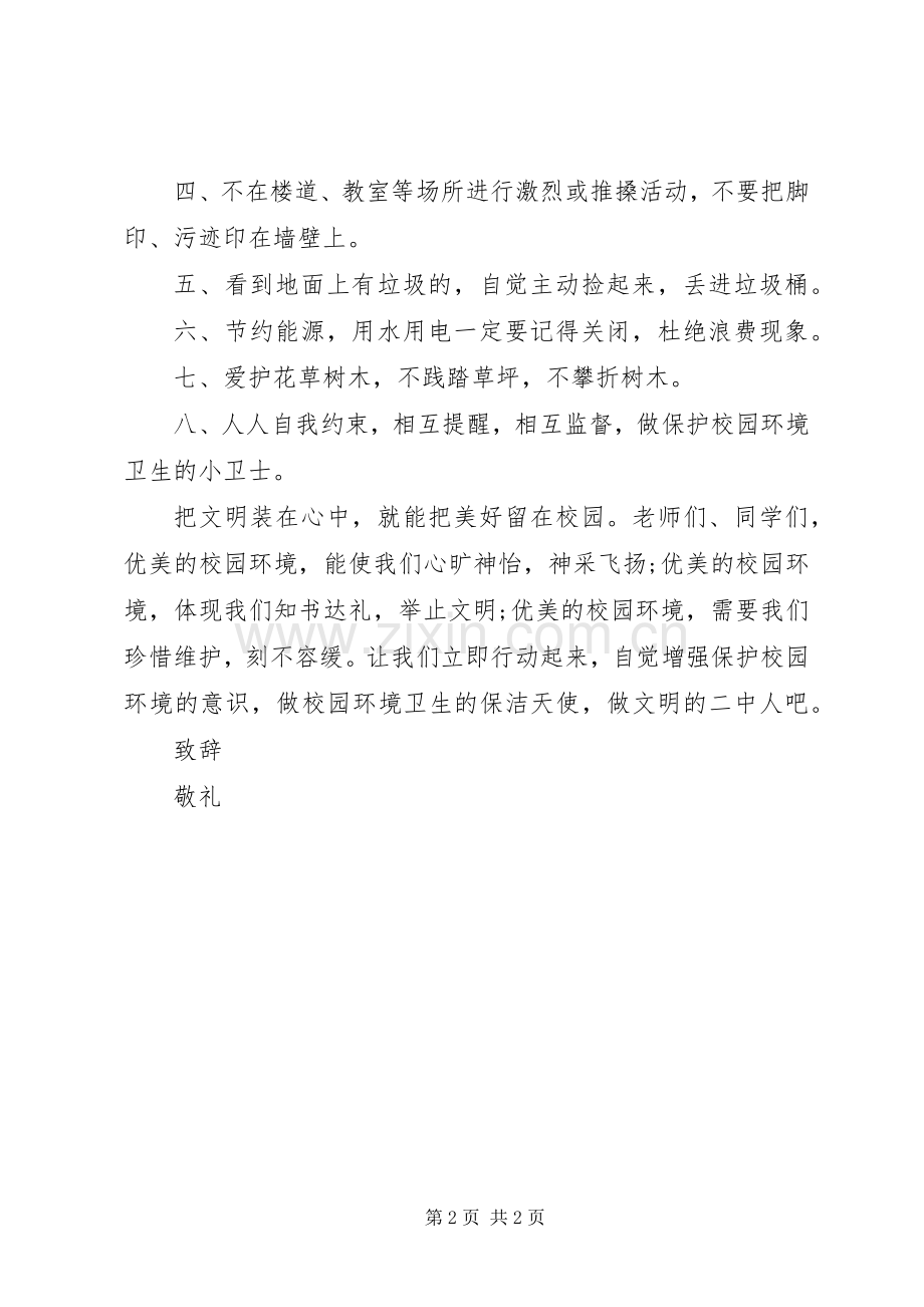 爱护环境卫生倡议书.docx_第2页