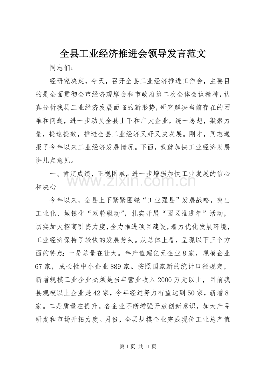 全县工业经济推进会领导发言稿范文.docx_第1页