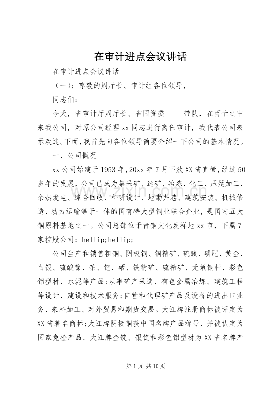 在审计进点会议讲话.docx_第1页