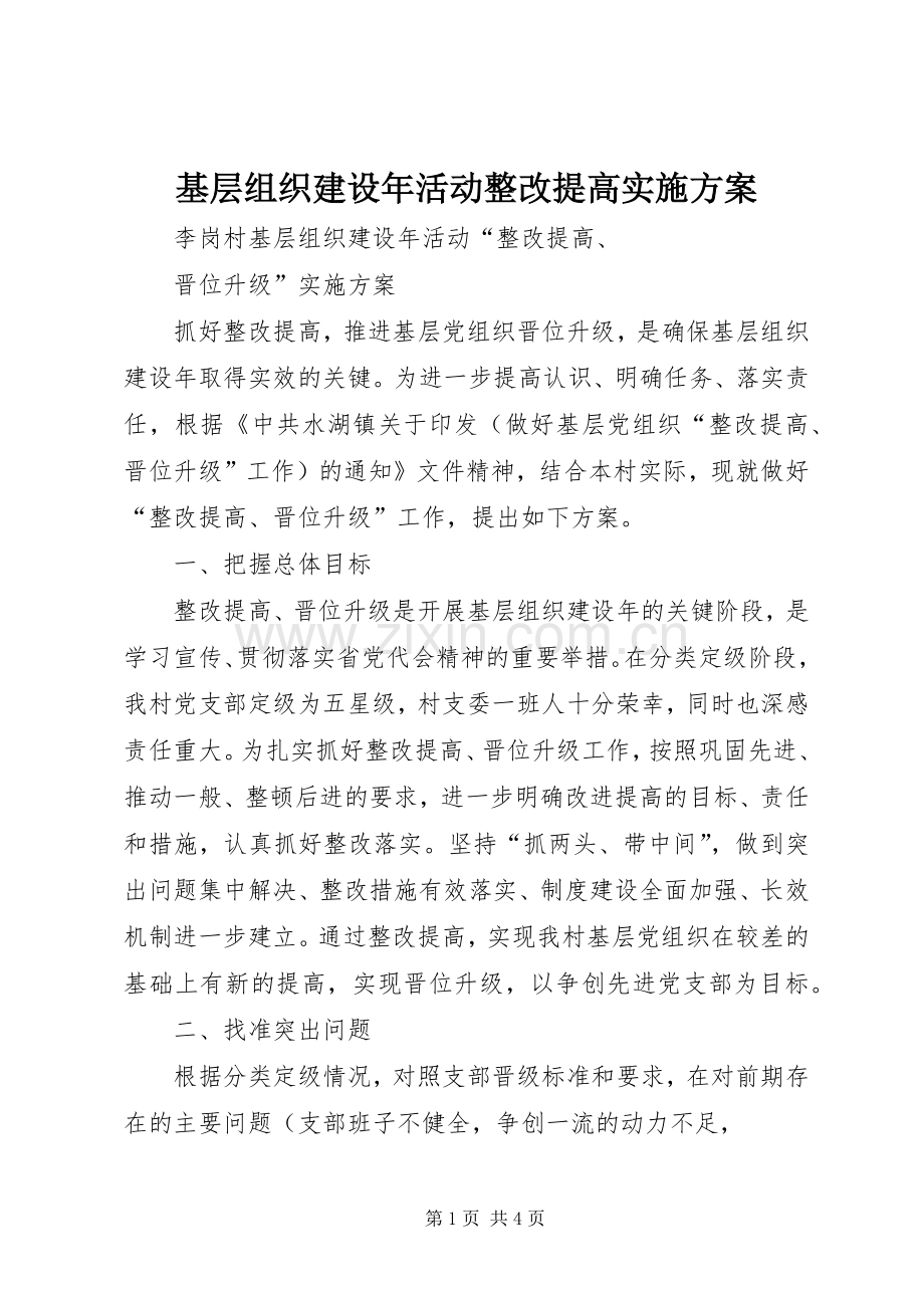 基层组织建设年活动整改提高方案.docx_第1页