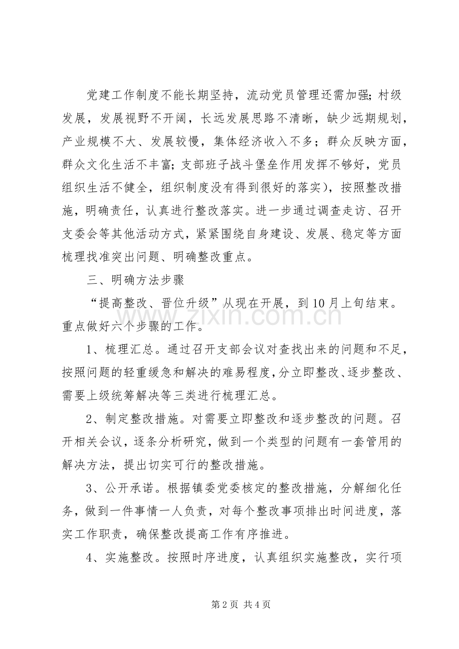 基层组织建设年活动整改提高方案.docx_第2页