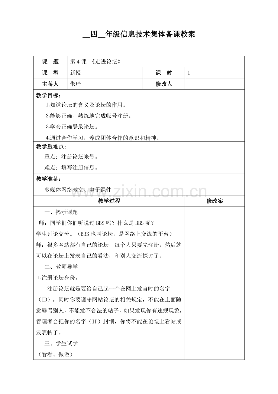 第4课《走进论坛》.doc_第1页