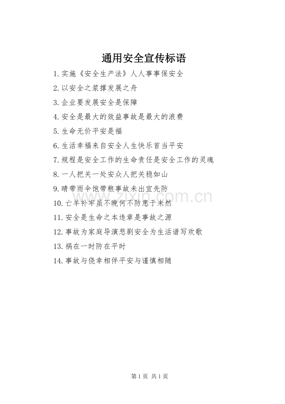 通用安全宣传标语.docx_第1页