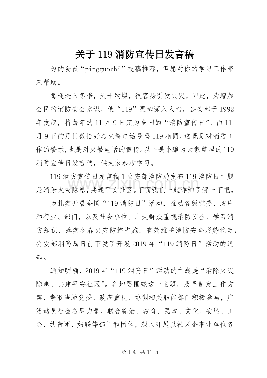 关于119消防宣传日发言稿.docx_第1页