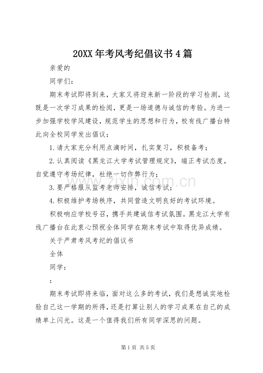 20XX年考风考纪倡议书4篇.docx_第1页