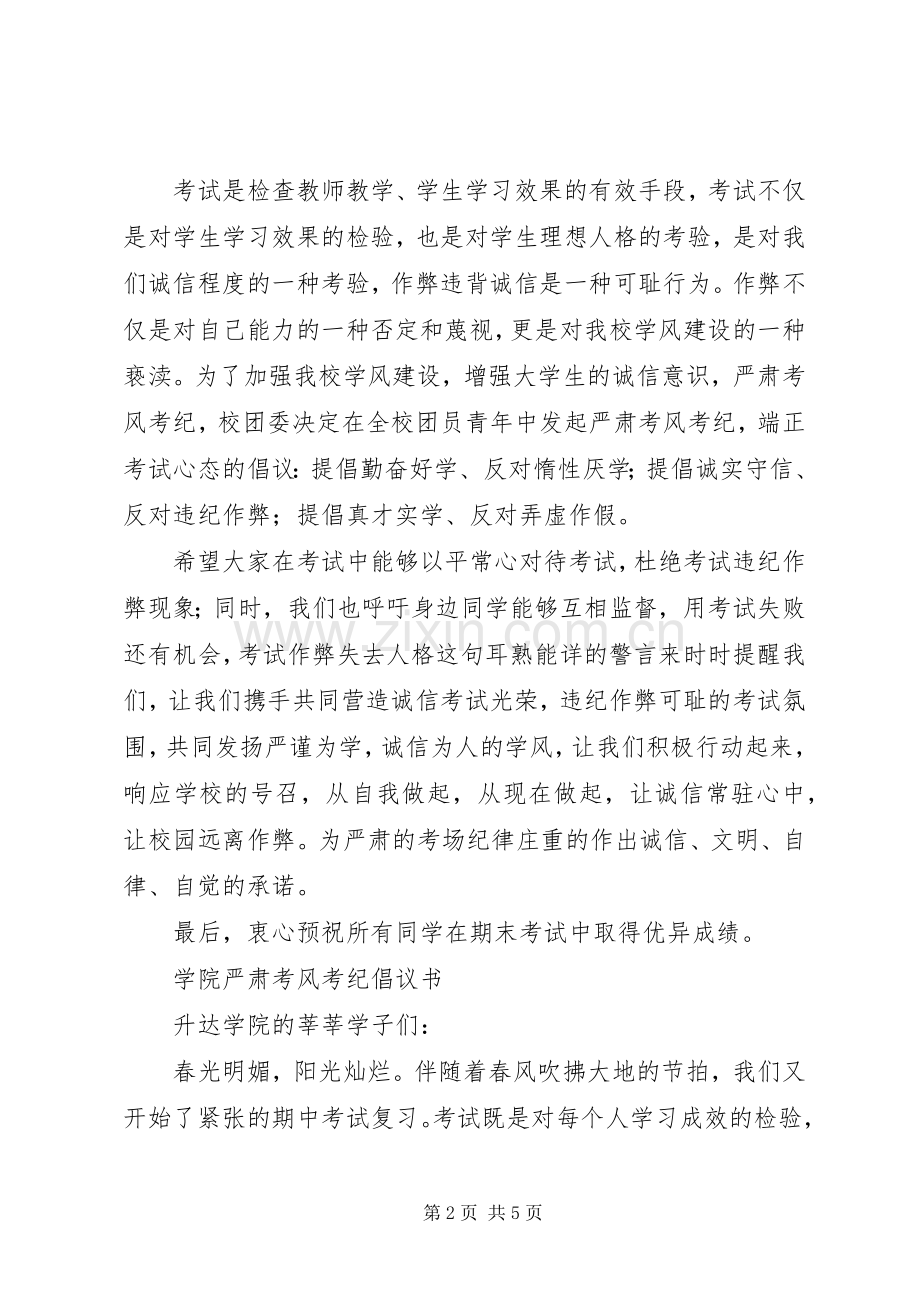 20XX年考风考纪倡议书4篇.docx_第2页