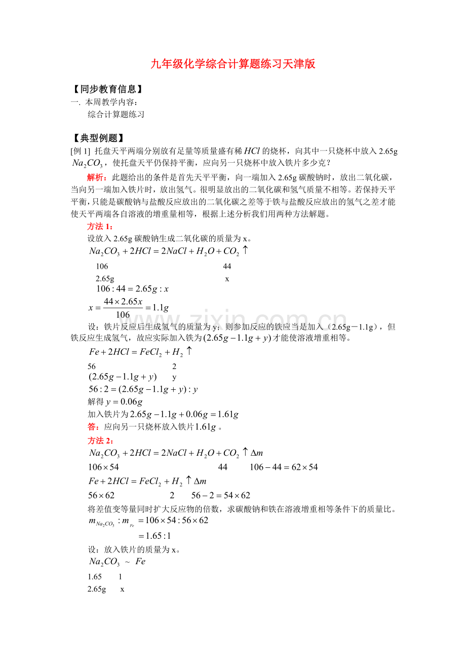 九年级化学综合计算题练习天津版.doc_第1页