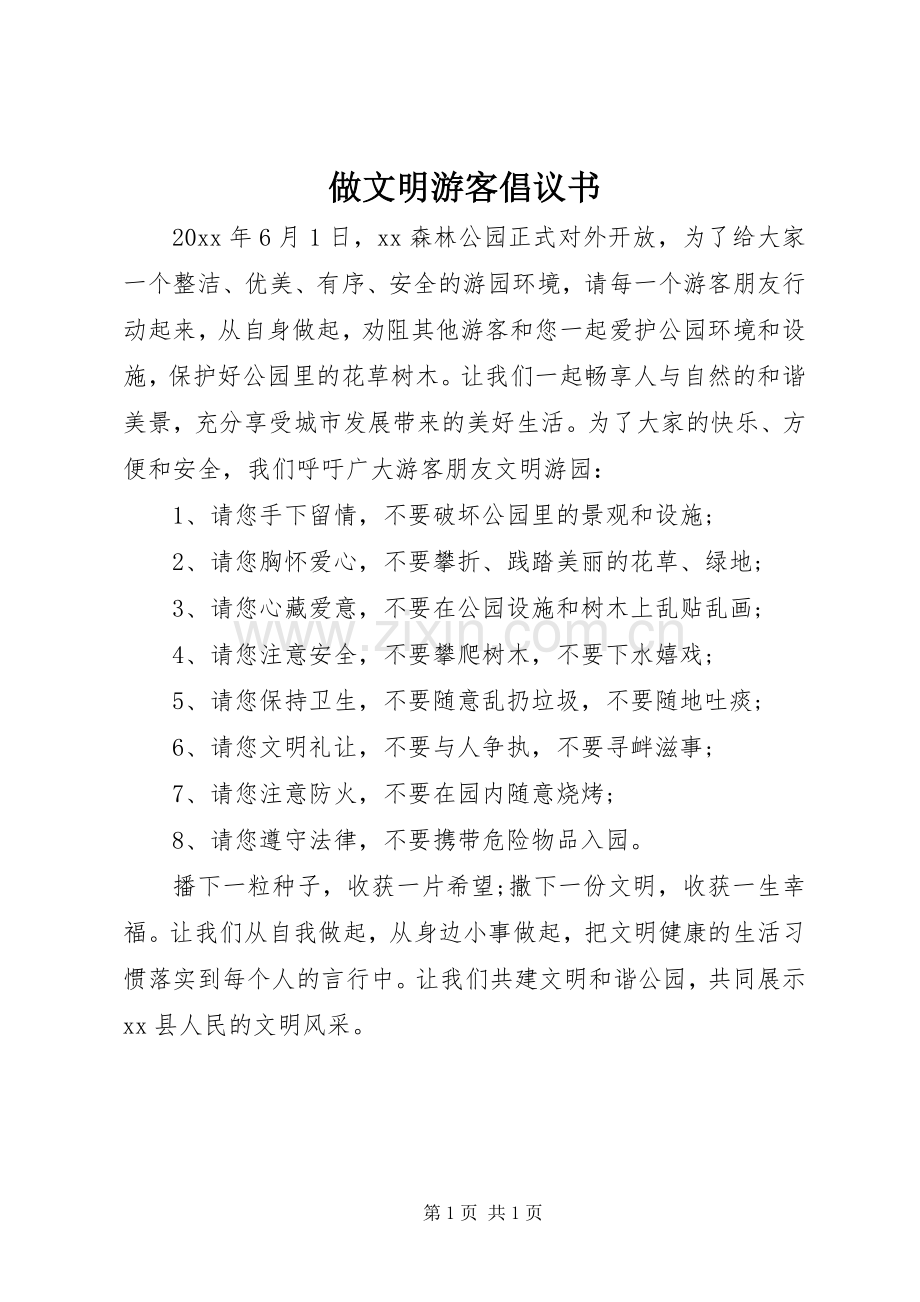 做文明游客倡议书.docx_第1页
