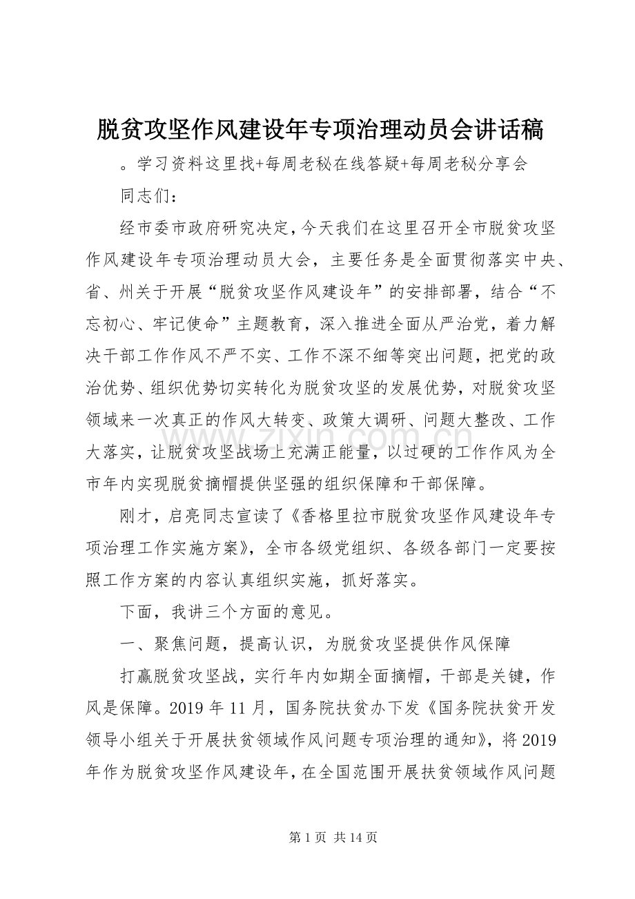 脱贫攻坚作风建设年专项治理动员会讲话稿.docx_第1页