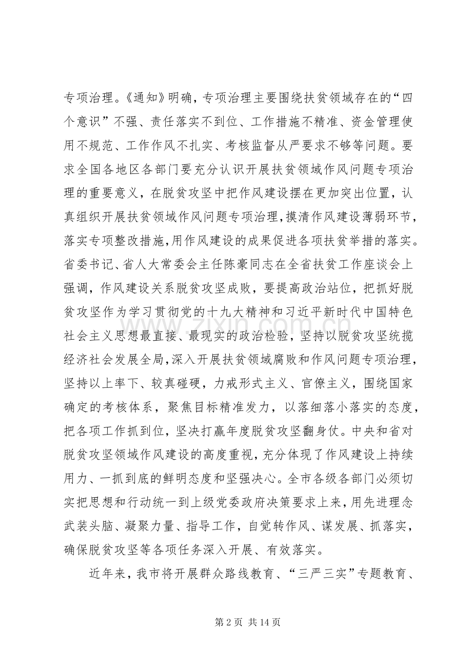 脱贫攻坚作风建设年专项治理动员会讲话稿.docx_第2页
