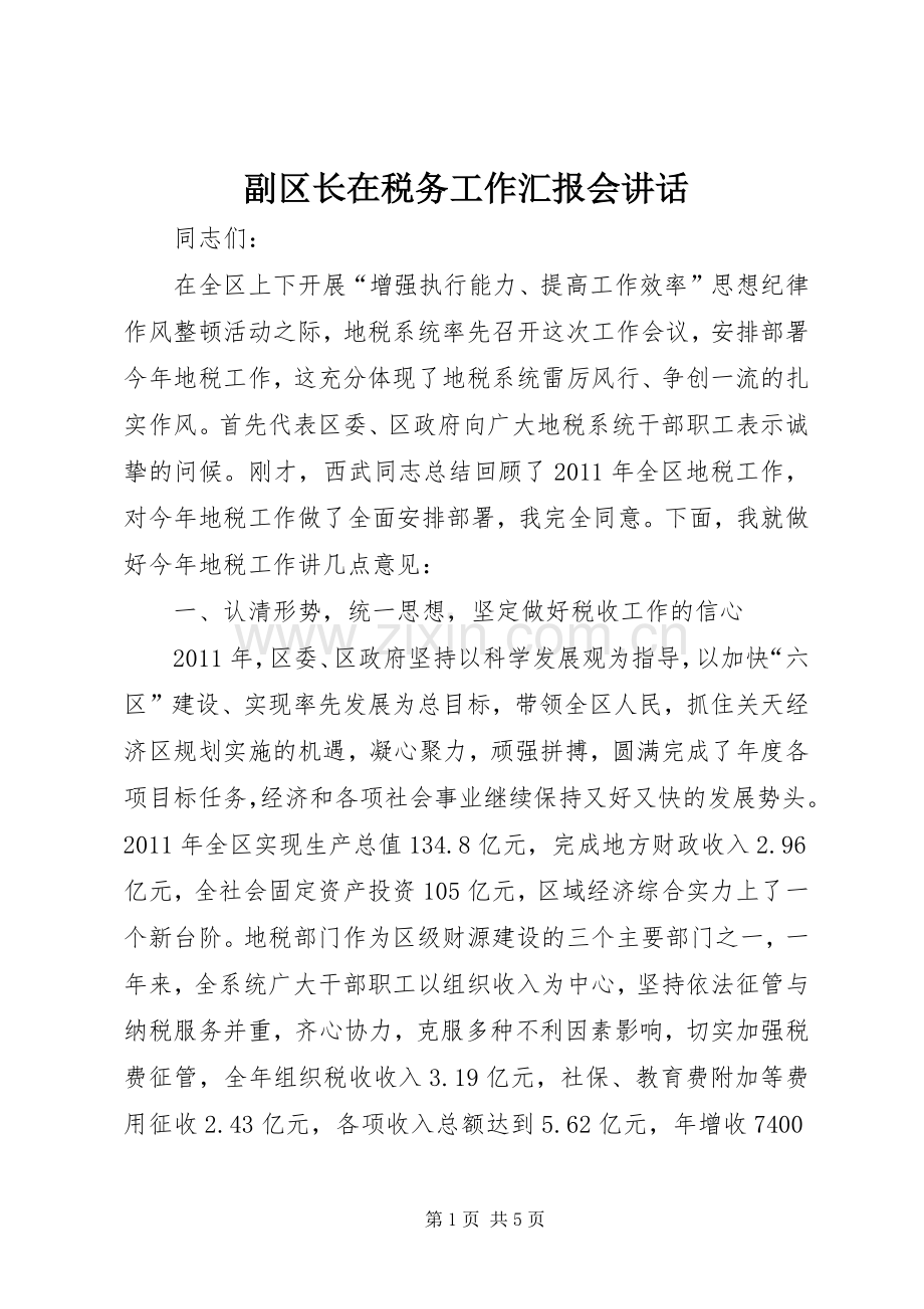副区长在税务工作汇报会讲话.docx_第1页