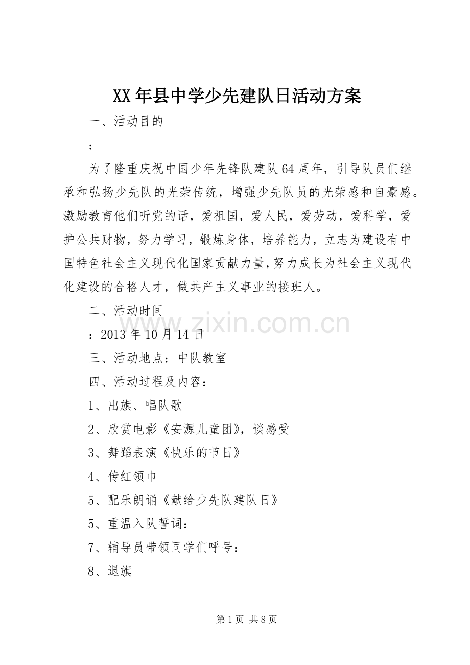XX年县中学少先建队日活动实施方案.docx_第1页