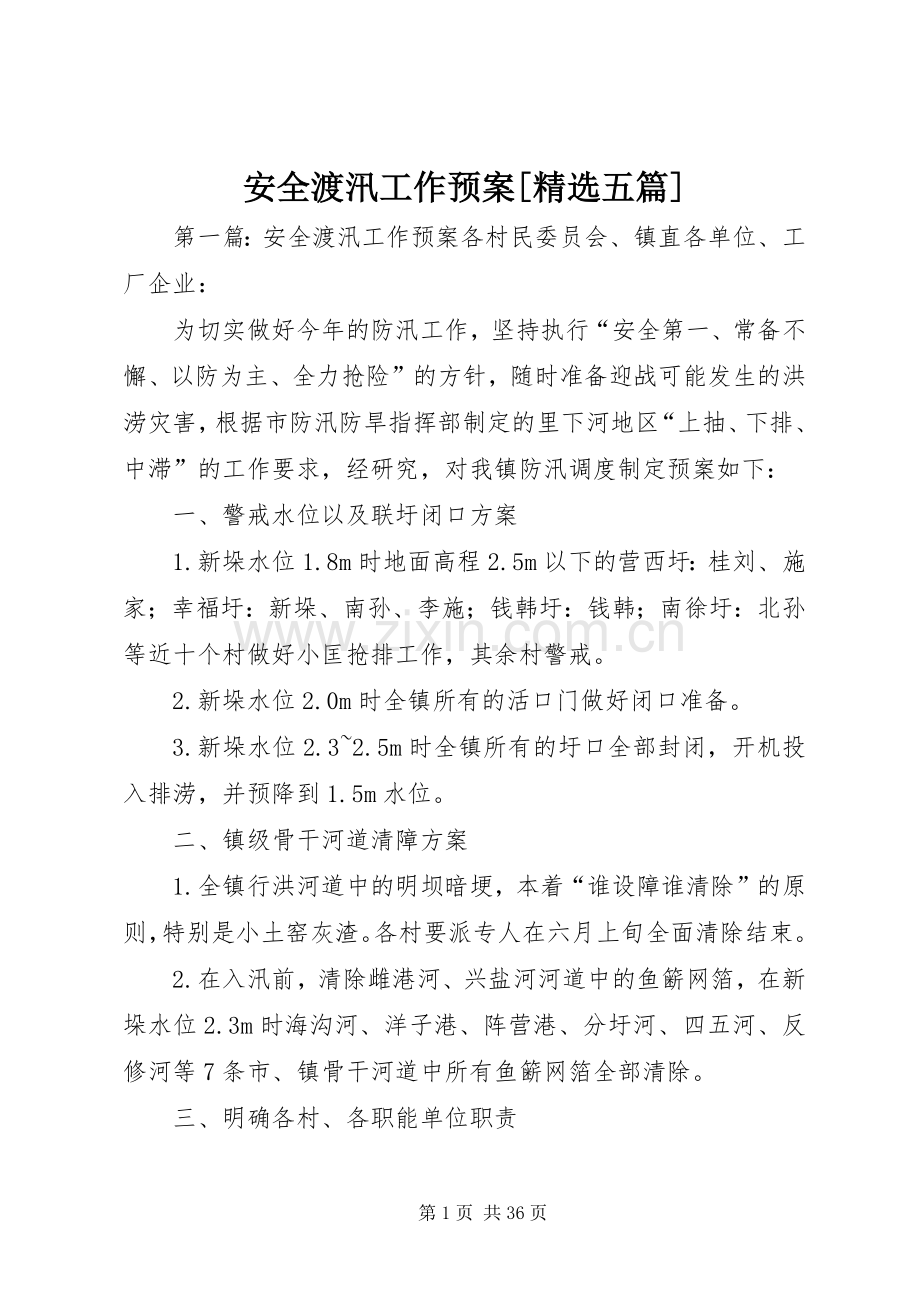 安全渡汛工作应急预案[五篇].docx_第1页