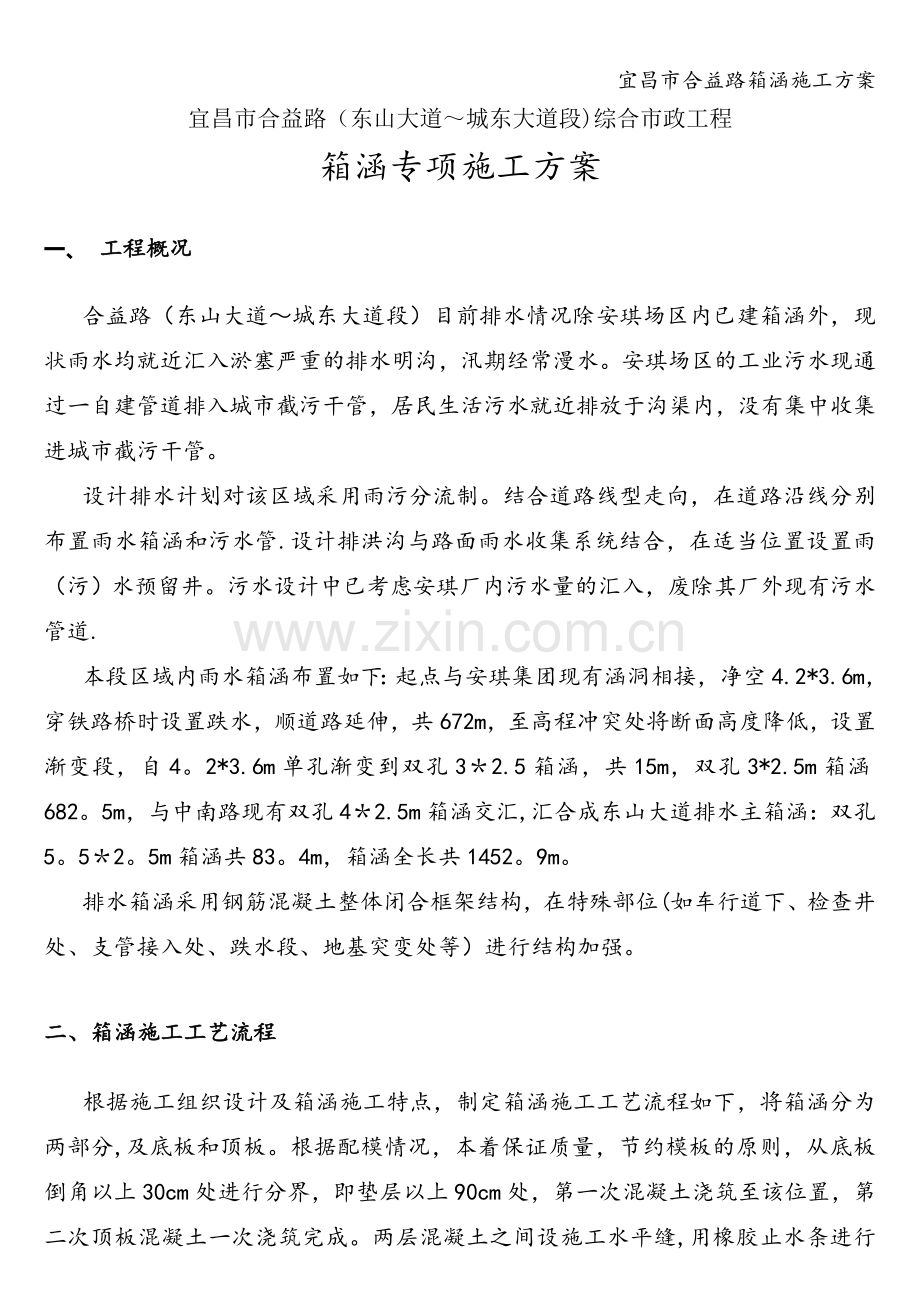宜昌市合益路箱涵施工方案.doc_第1页